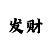 快3计划一正一反来买